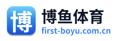 博鱼体育